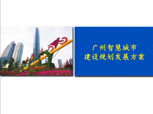 广州智慧城市建设规划发展方案