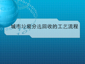 城市垃圾分選回收的工藝流程