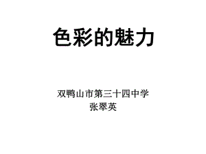 初中美術 課件 色彩的魅力