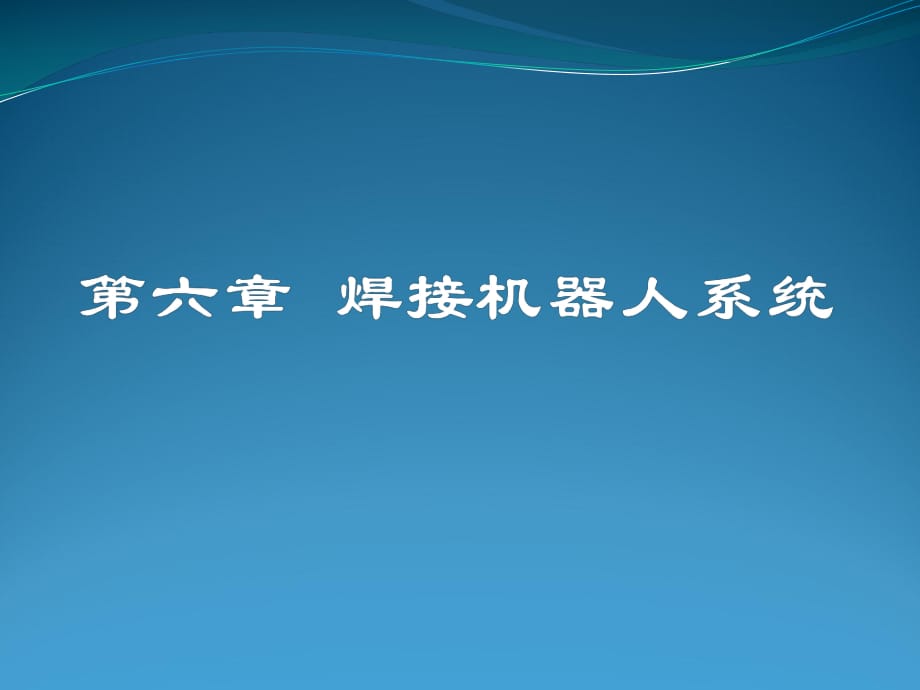 《焊接機(jī)器人系統(tǒng)》PPT課件_第1頁