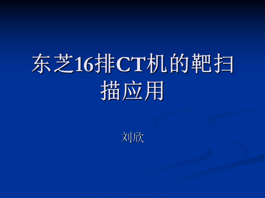 東芝16排CT機(jī)的靶掃描_第1頁