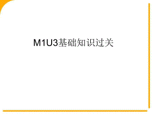 M1U3基础知识复习