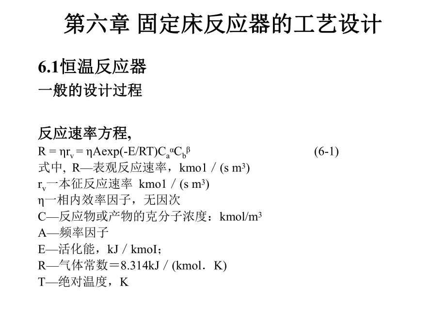 固定床反應(yīng)器的工藝設(shè)計(jì)_第1頁(yè)