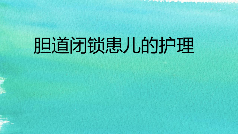 胆道闭锁患儿的护理_第1页