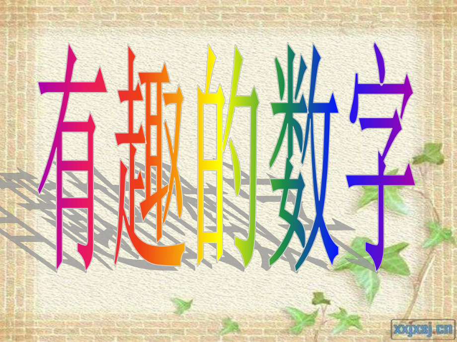 教學(xué)課件第三冊(cè)美術(shù)《有趣的數(shù)字》_第1頁(yè)