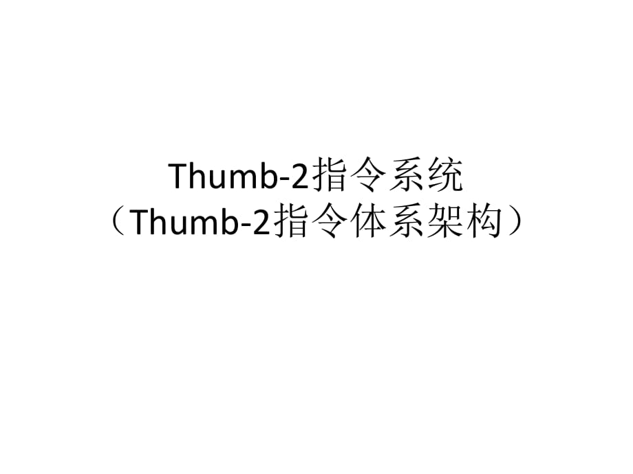 Thumb-2指令系统_第1页