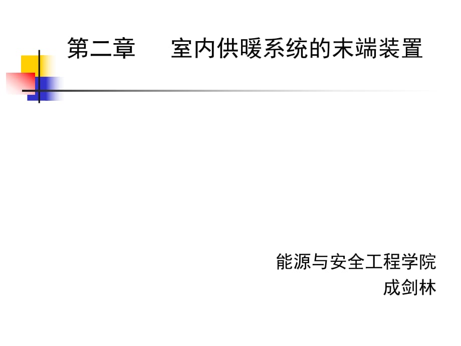 《供熱工程》第二章_第1頁(yè)