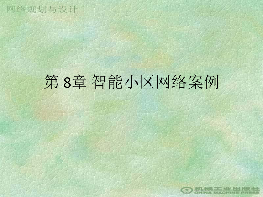 智能小区网络案例_第1页