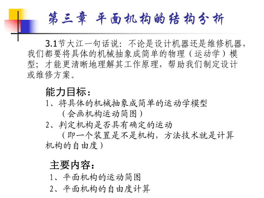 機械設(shè)計-機構(gòu)運動簡圖_第1頁