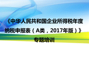 《企業(yè)所得稅年度納稅申報(bào)表(A類,2017年版)》專題培訓(xùn)