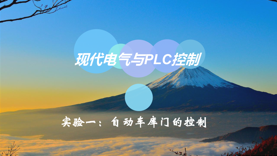 PLC實驗：自動車庫門_第1頁