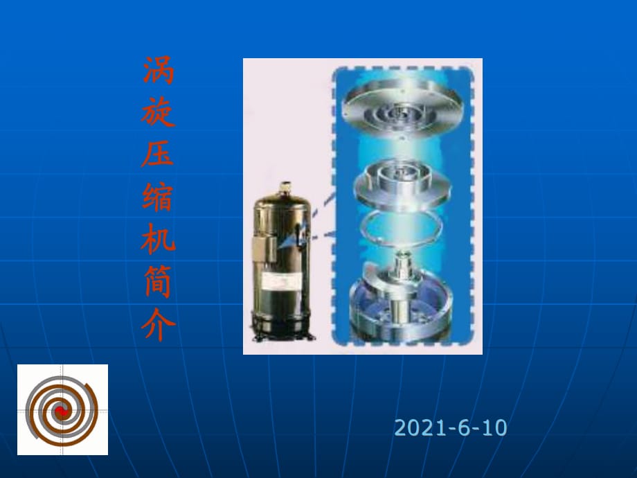 渦旋式壓縮機簡介及壓縮機常見故障_第1頁