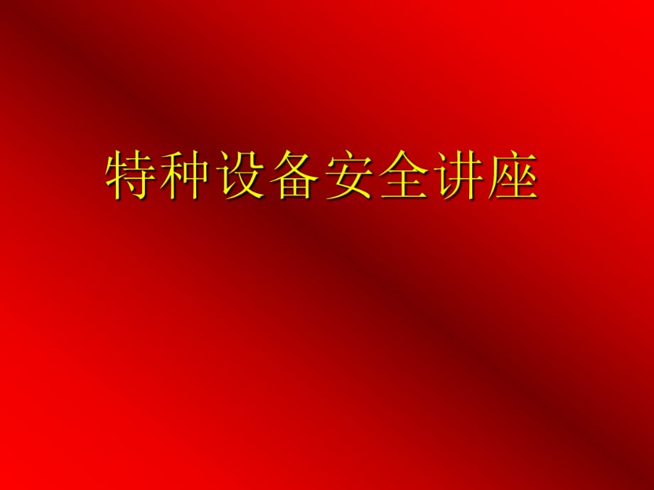 《特種設(shè)備安全法》學(xué)習(xí)講座_第1頁(yè)