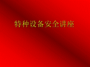 《特種設(shè)備安全法》學(xué)習(xí)講座