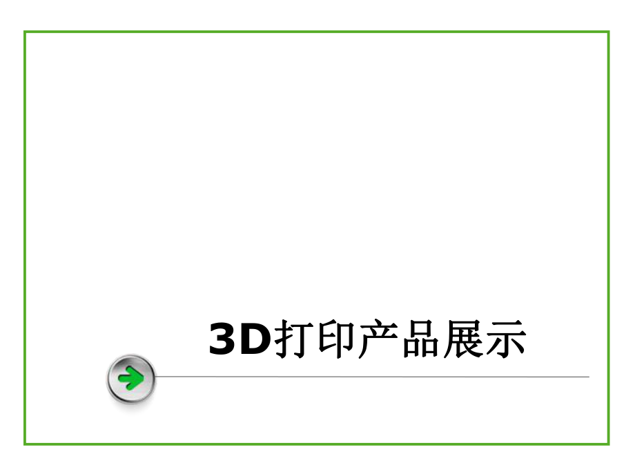 3D打印介绍课件_第1页