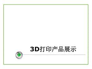 3D打印介紹課件