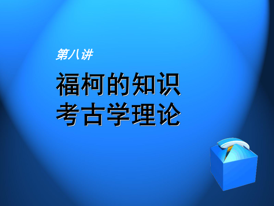 福柯的知识考古学理论_第1页