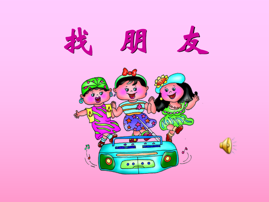 人美版小學(xué)美術(shù)一年級(jí)上冊(cè)《大家一起畫(huà)》PPT課件_第1頁(yè)