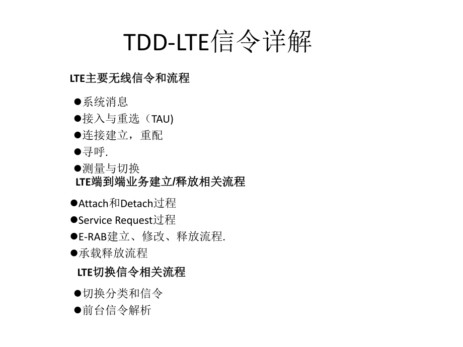 LTE信令详解和切换_第1页