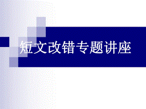 高考英語短文改錯專項解題指導(dǎo)課件