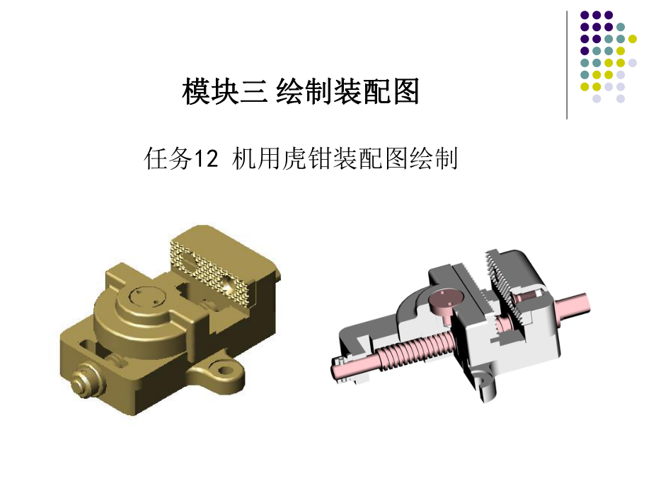 任务12机用虎钳装配图绘制_第1页