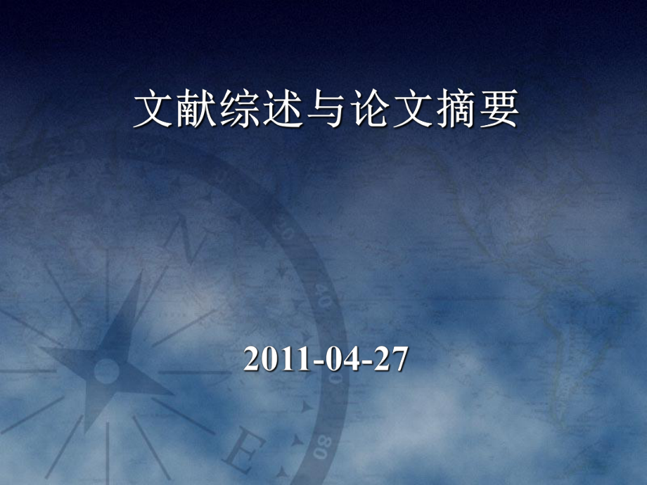 研究生论文摘要、文献综述写作_第1页