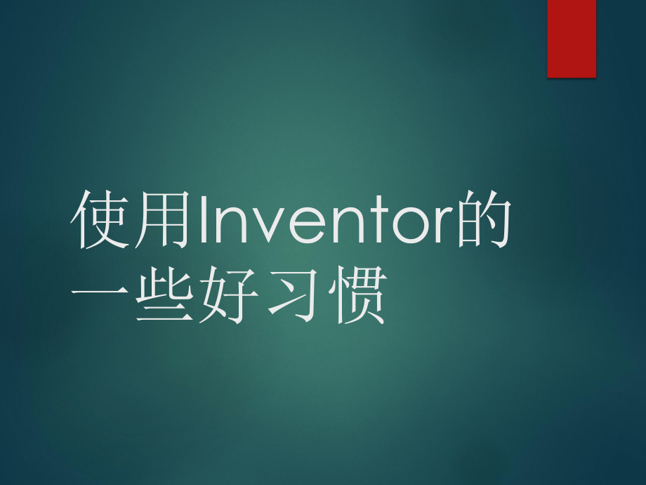 使用inventor的好習(xí)慣_第1頁