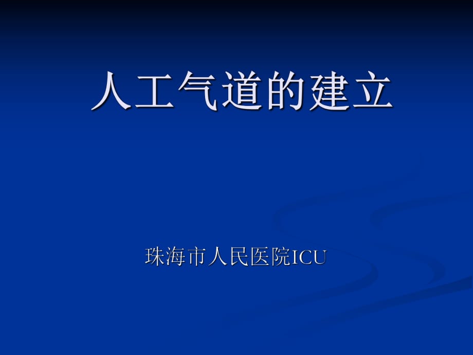 《人工氣道建立》PPT課件_第1頁