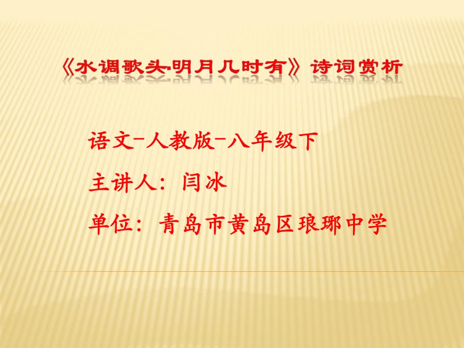 課件設(shè)計(jì)《水調(diào)歌頭·明月幾時(shí)有》詩(shī)詞賞析_第1頁(yè)