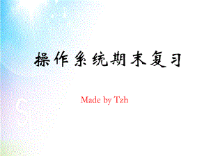 北方工業(yè)大學(xué)操作系統(tǒng)操作系統(tǒng)期末復(fù)習(xí)