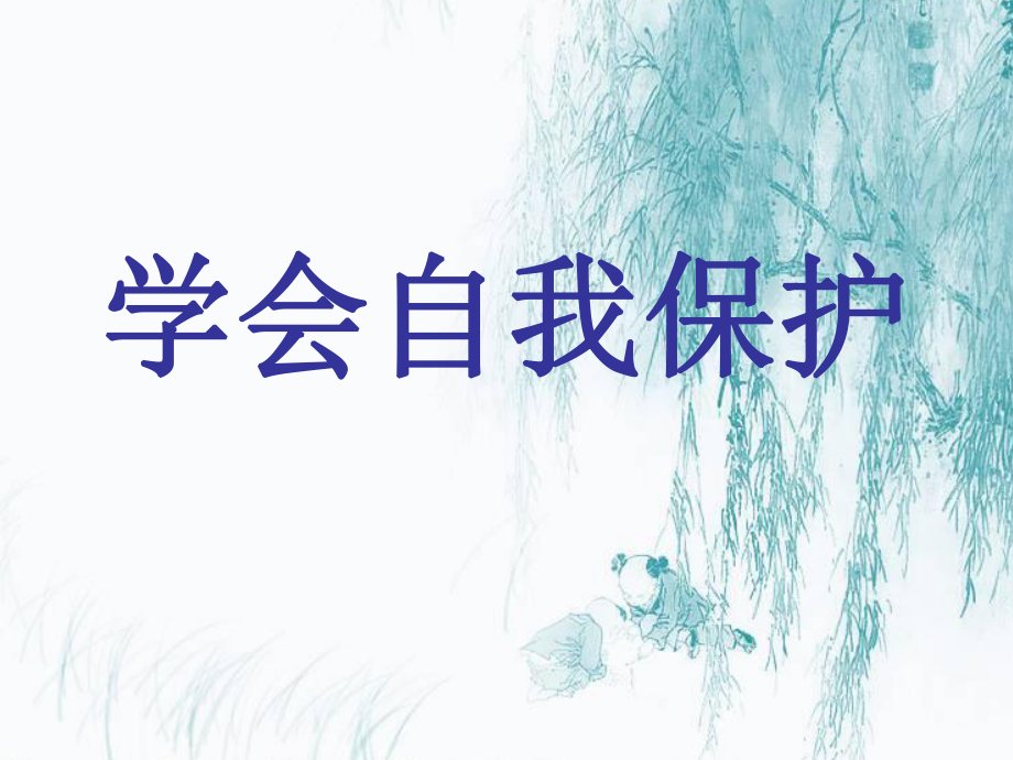 《學(xué)會(huì)自我保護(hù)》PPT課件_第1頁(yè)