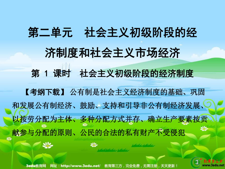 高三政治社會(huì)主義初級(jí)階段的經(jīng)濟(jì)制度專題復(fù)習(xí)_第1頁