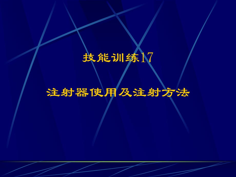 注射器使用及注射方法_第1页