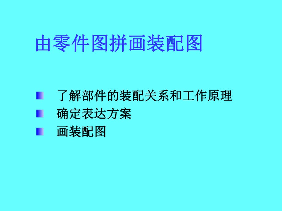 由零件圖拼畫裝配圖_第1頁