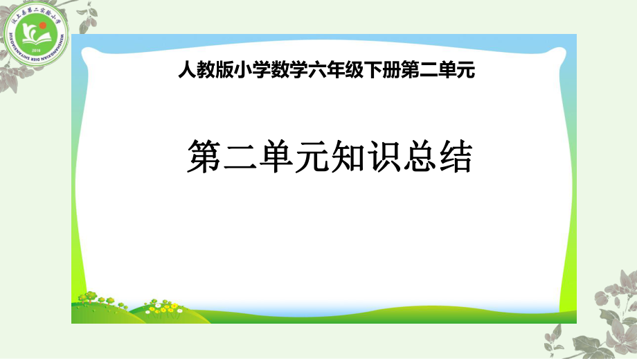 六年級(jí)數(shù)學(xué)下冊第二單元《單元總結(jié)》_第1頁