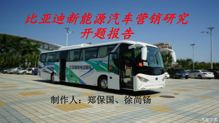 比亞迪新能源汽車營銷研究開題報告_第1頁