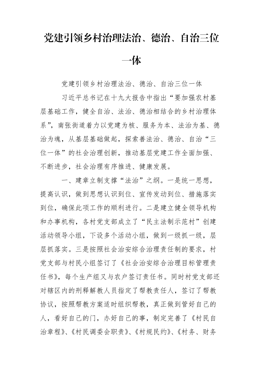 党建引领乡村治理法治、德治、自治三位一体_第1页