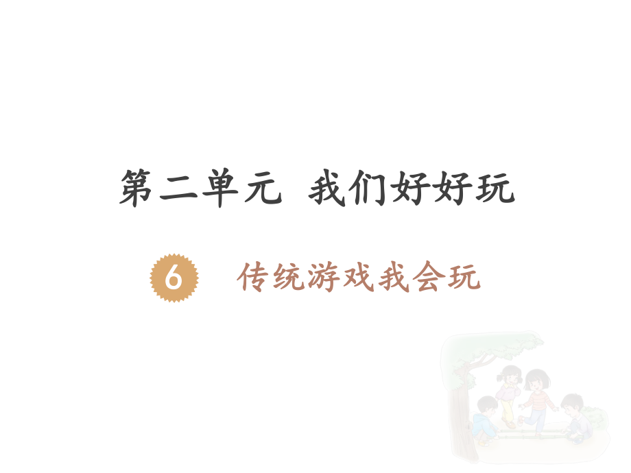 部編人教版二年下冊(cè)《傳統(tǒng)游戲我會(huì)玩》_第1頁(yè)