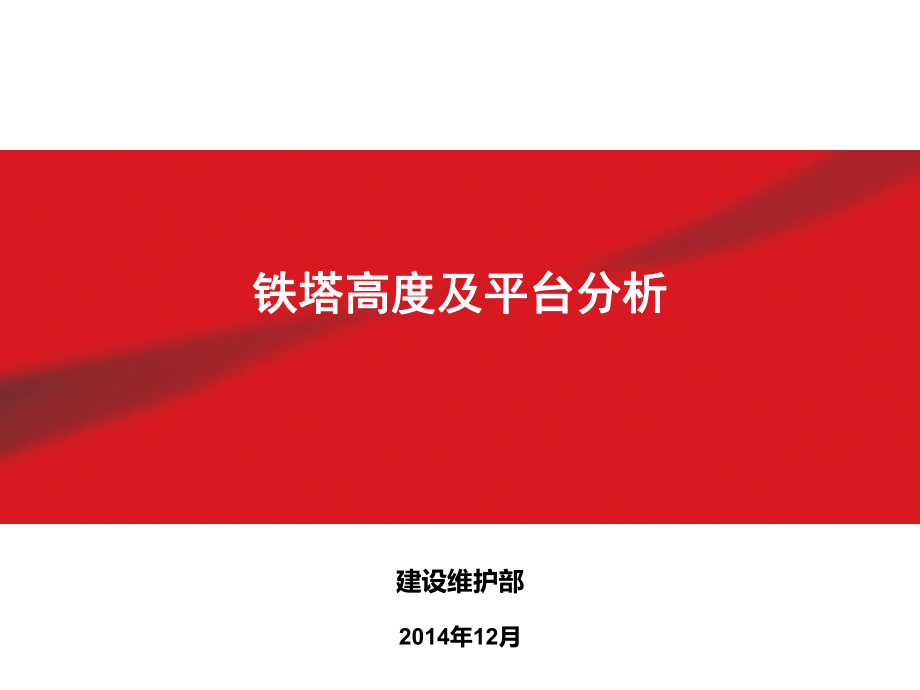 鐵塔高度及平臺(tái)分析_第1頁(yè)