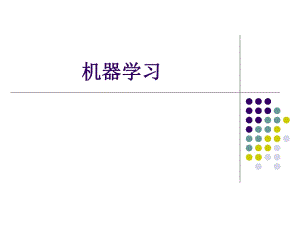 《機器學習》PPT課件