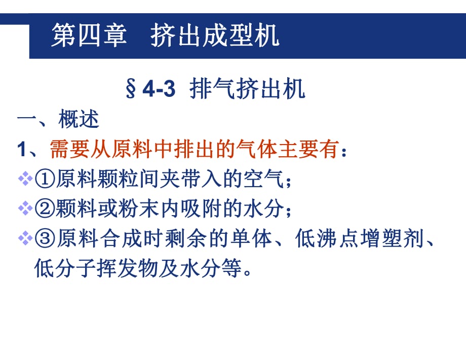 排气挤出机、双螺杆挤出机、辅机_第1页