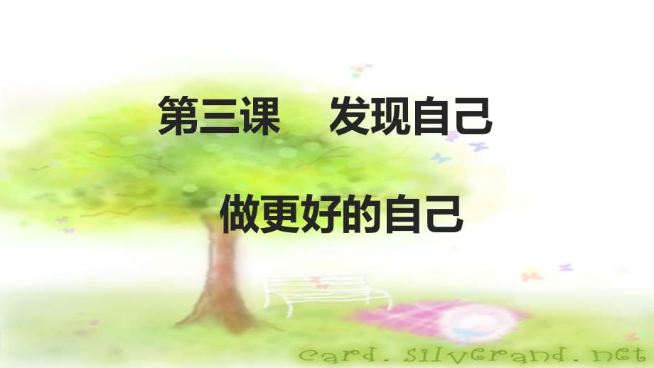 《做更好的自己》ppt教學(xué)課件_第1頁