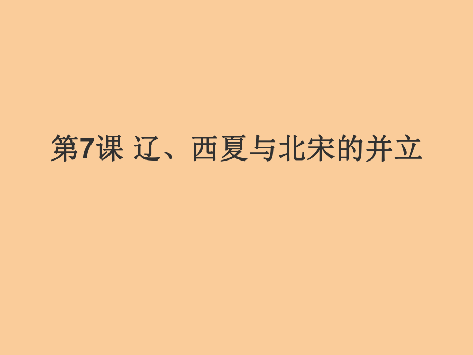 遼、西夏與北宋的并立課件_第1頁