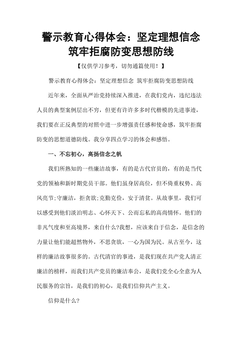 警示教育心得体会：坚定理想信念 筑牢拒腐防变思想防线_第1页