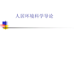 人居環(huán)境科學(xué)基本框架