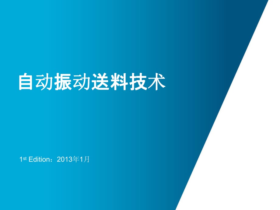 自动振动送料技术_第1页