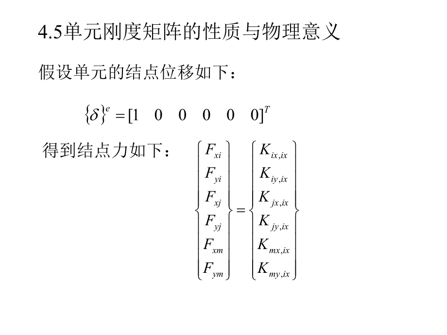 形函數(shù)、剛度矩陣_第1頁