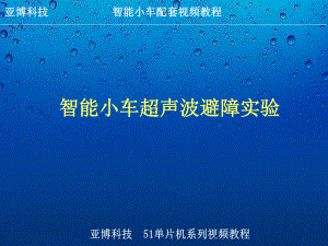 智能小車超聲波避障實驗