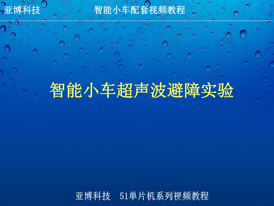 智能小車超聲波避障實(shí)驗(yàn)_第1頁