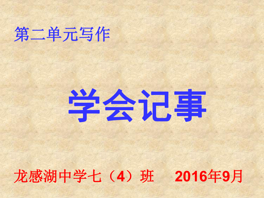 教學(xué)課件第二單元作文《學(xué)會記事》_第1頁